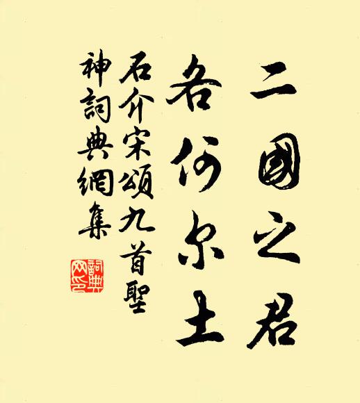 石介二国之君，各何尔土书法作品欣赏