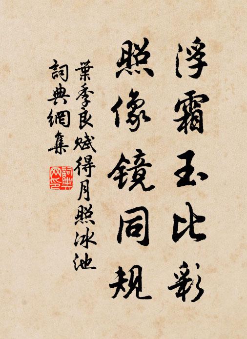 叶季良浮霜玉比彩，照像镜同规书法作品欣赏