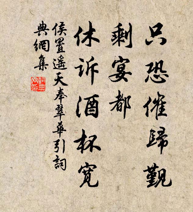 侯置只恐催归觐，剩宴都、休诉酒杯宽书法作品欣赏