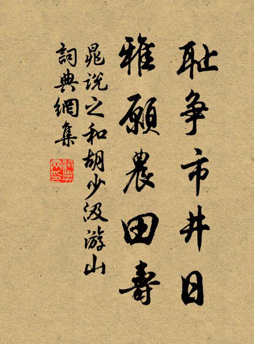 晁说之耻争市井日,雅愿农田寿书法作品欣赏