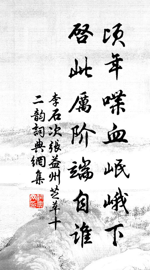 李石顷年喋血岷峨下，启此厉阶端自谁书法作品欣赏