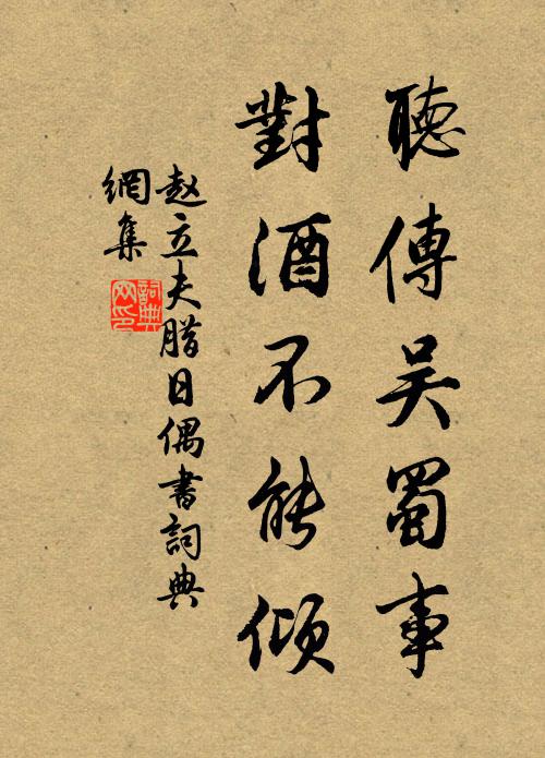 赵立夫听传吴蜀事，对酒不能倾书法作品欣赏