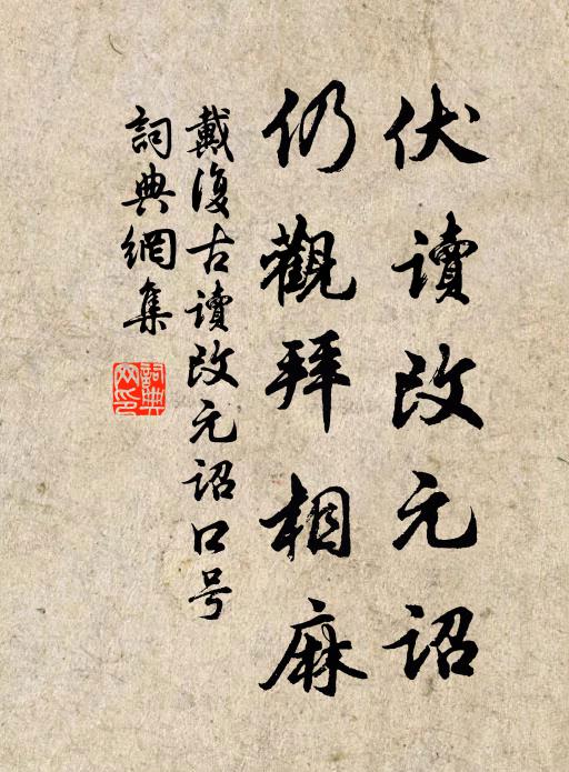 戴复古伏读改元诏，仍观拜相麻书法作品欣赏
