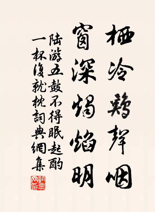 陆游栖冷鸡声咽，窗深烛焰明书法作品欣赏