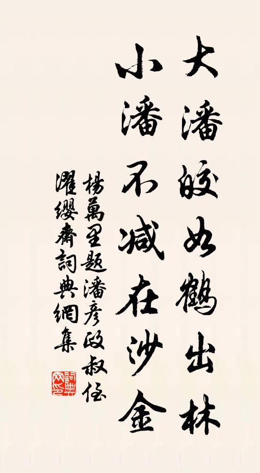 杨万里大潘皎如鹤出林，小潘不减在沙金书法作品欣赏