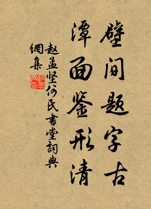赵孟坚壁间题字古，潭面鉴形清书法作品欣赏