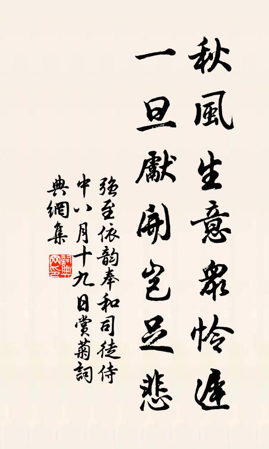 强至秋风生意众怜迟，一旦先开岂足悲书法作品欣赏