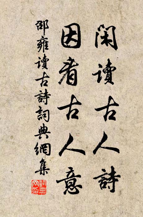 邵雍闲读古人诗，因看古人意书法作品欣赏
