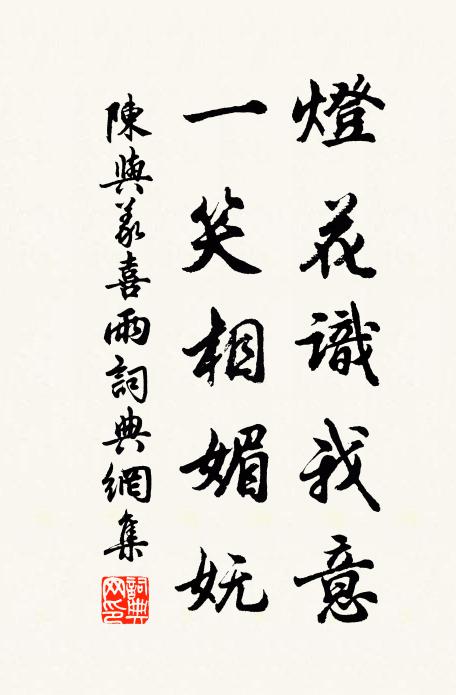 陈与义灯花识我意，一笑相媚妩书法作品欣赏