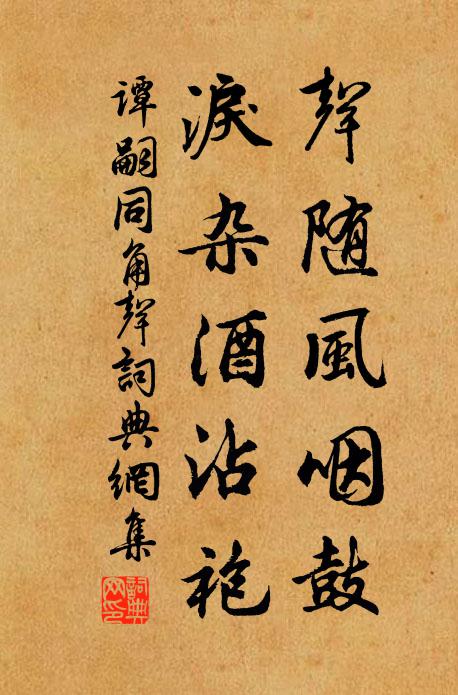谭嗣同声随风咽鼓，泪杂酒沾袍书法作品欣赏