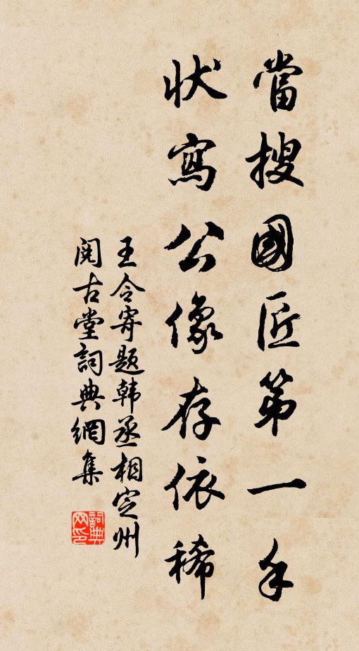 王令当搜国匠第一手,状写公像存依稀书法作品欣赏