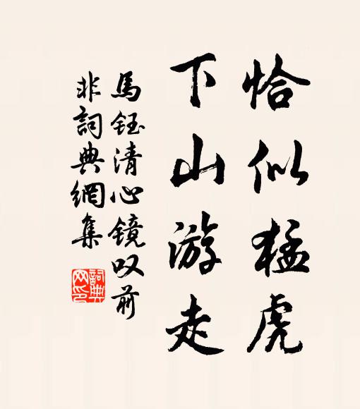 马钰恰似猛虎，下山游走书法作品欣赏