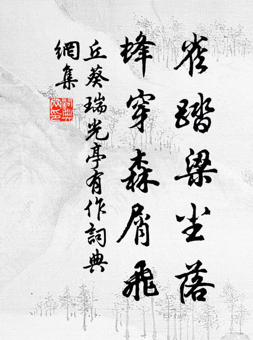 丘葵雀踏梁尘落，蜂穿森屑飞书法作品欣赏
