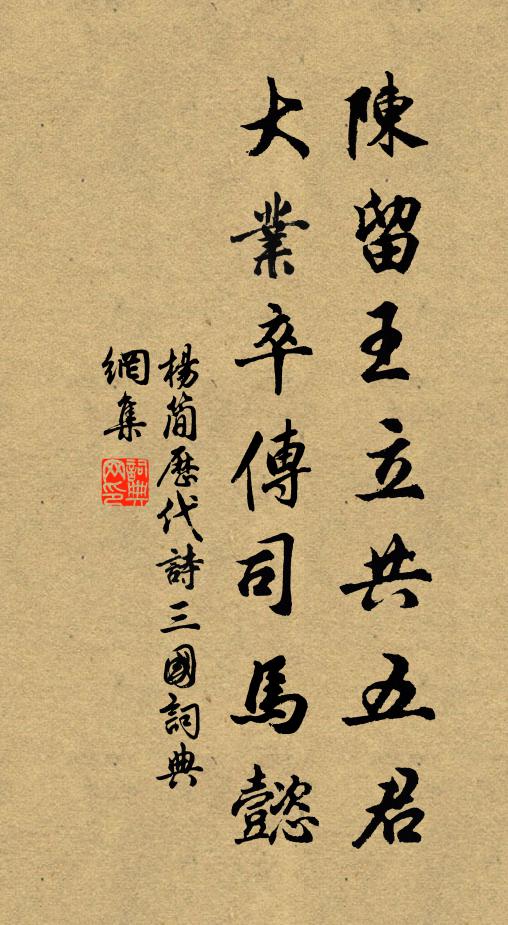 杨简陈留王立共五君，大业卒传司马懿书法作品欣赏