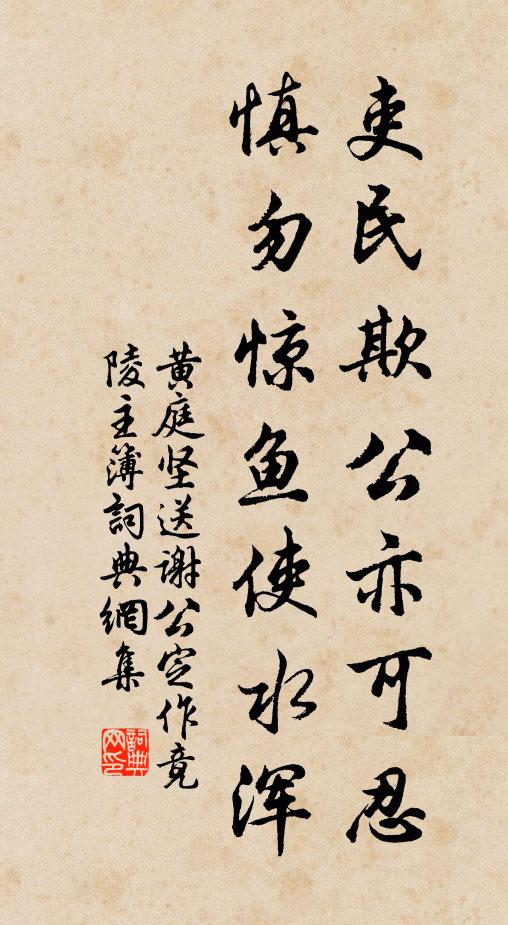 黄庭坚吏民欺公亦可忍，慎勿惊鱼使水浑书法作品欣赏