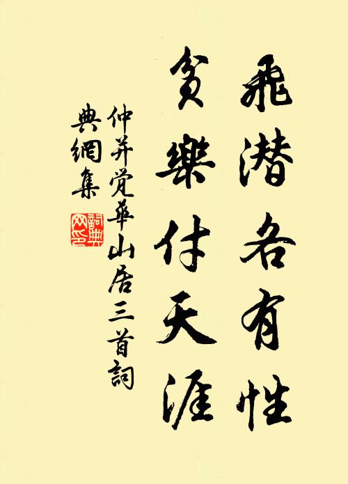 仲并飞潜各有性，贫乐付天涯书法作品欣赏
