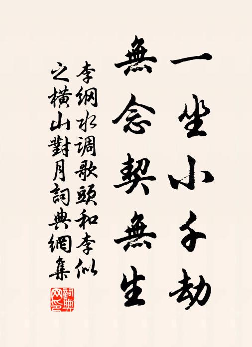 李纲一坐小千劫，无念契无生书法作品欣赏