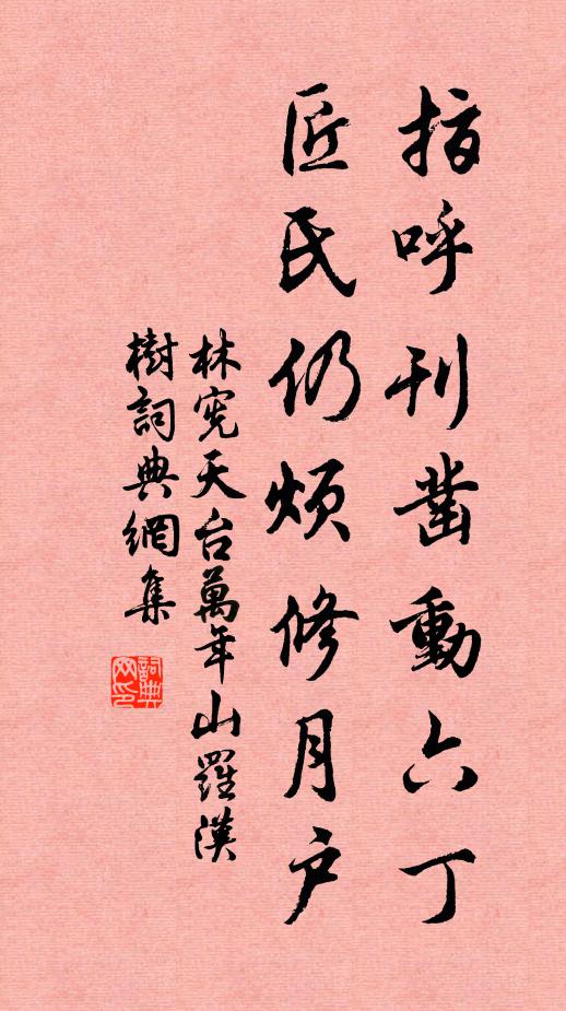 林宪指呼刊凿动六丁，匠氏仍烦修月户书法作品欣赏