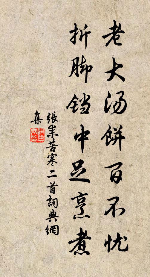 张耒老大汤饼百不忧，折脚铛中足烹煮书法作品欣赏