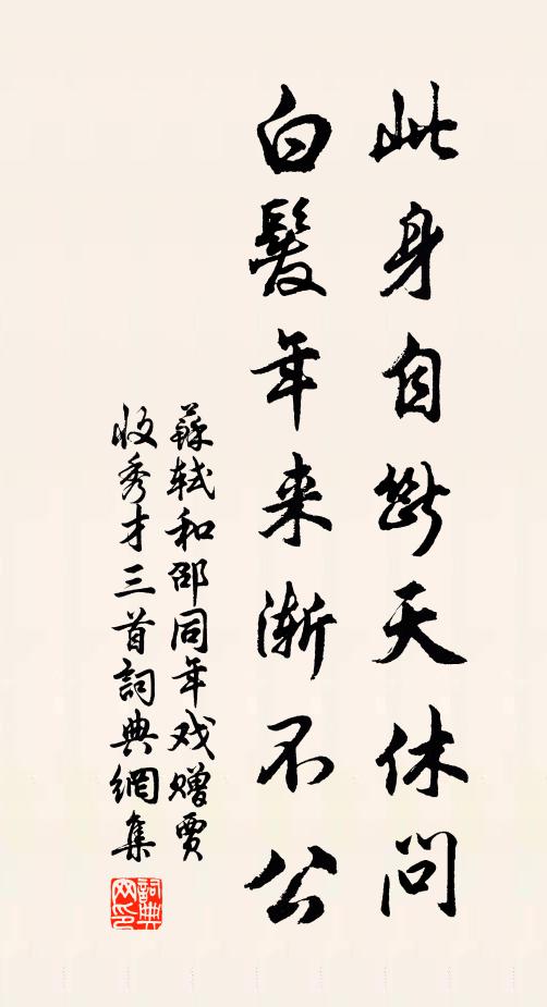 苏轼此身自断天休问，白发年来渐不公书法作品欣赏