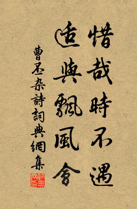 曹丕惜哉时不遇，适与飘风会书法作品欣赏