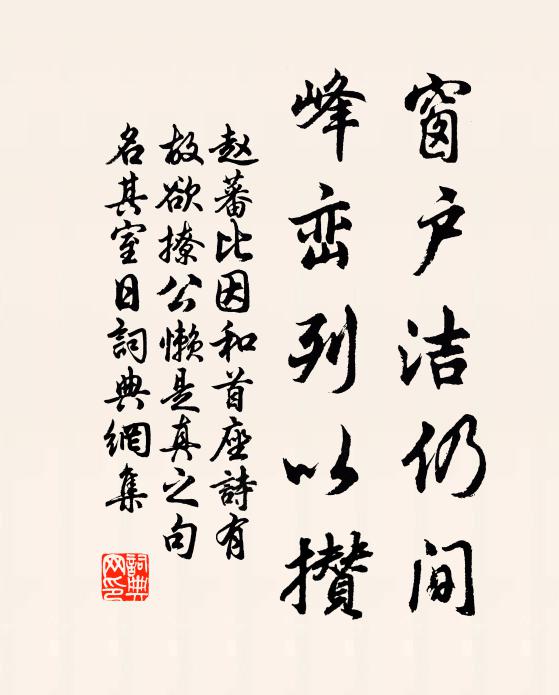 赵蕃窗户洁仍间，峰峦列以攒书法作品欣赏