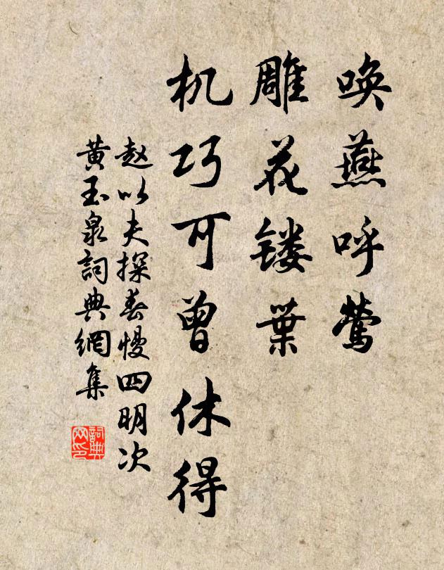 赵以夫唤燕呼莺，雕花镂叶，机巧可曾休得书法作品欣赏