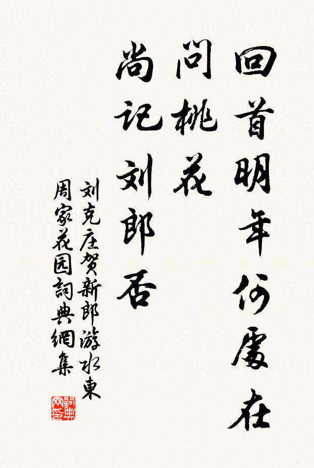 刘克庄回首明年何处在，问桃花、尚记刘郎否书法作品欣赏