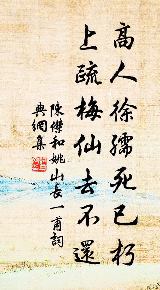 陈杰高人徐孺死已朽，上疏梅仙去不还书法作品欣赏