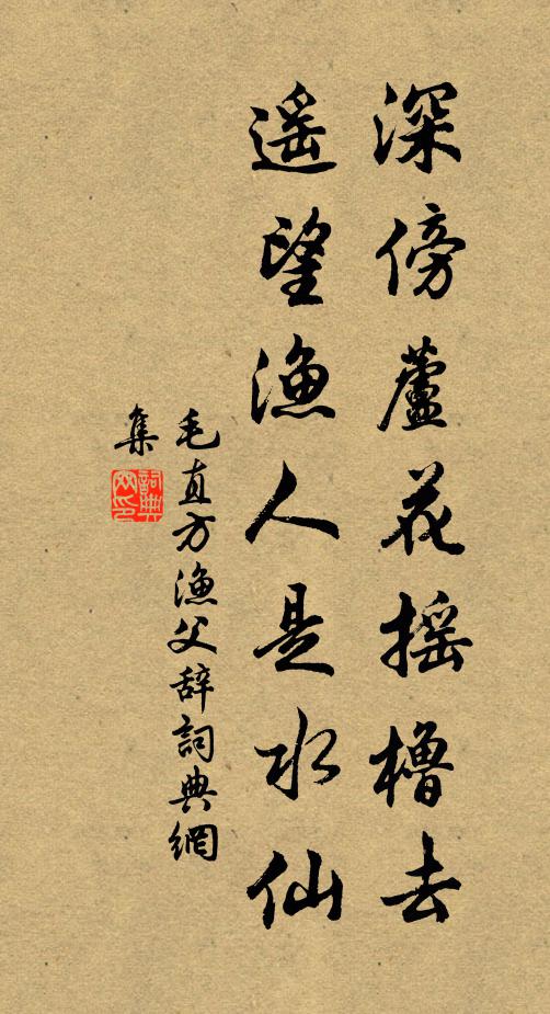 毛直方深傍芦花摇橹去，遥望渔人是水仙书法作品欣赏
