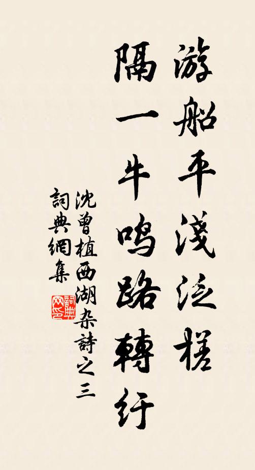 沈曾植游船平浅泛槎，隔一牛鸣路转纡书法作品欣赏