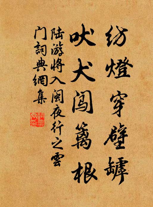 陆游纺灯穿壁罅，吠犬闯篱根书法作品欣赏