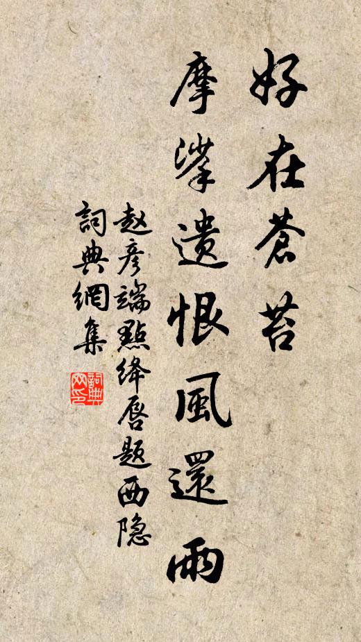 赵彦端好在苍苔，摩挲遗恨风还雨书法作品欣赏