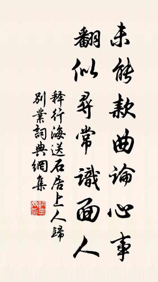 释行海未能款曲论心事，翻似寻常识面人书法作品欣赏