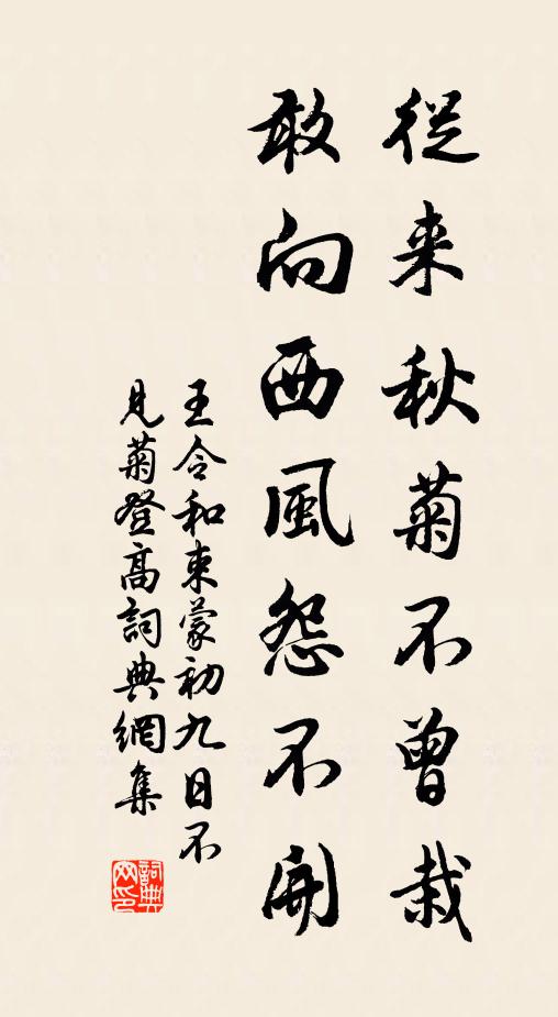 王令从来秋菊不曾栽，敢向西风怨不开书法作品欣赏