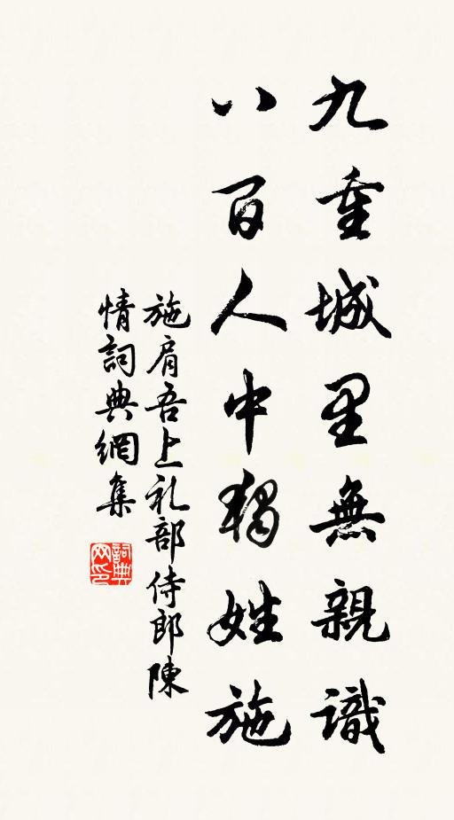 施肩吾九重城里无亲识，八百人中独姓施书法作品欣赏