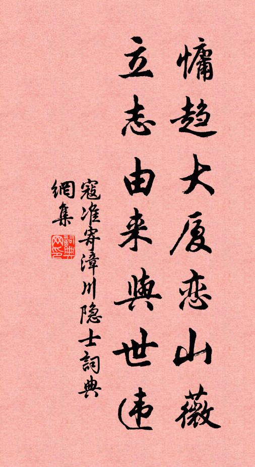 寇准慵趋大厦恋山薇，立志由来与世违书法作品欣赏