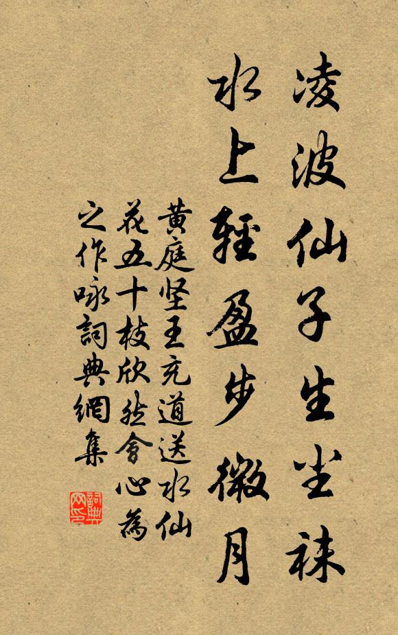 黄庭坚凌波仙子生尘袜，水上轻盈步微月书法作品欣赏