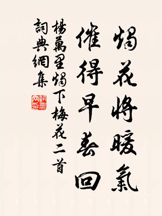 杨万里烛花将暖气，催得早春回书法作品欣赏