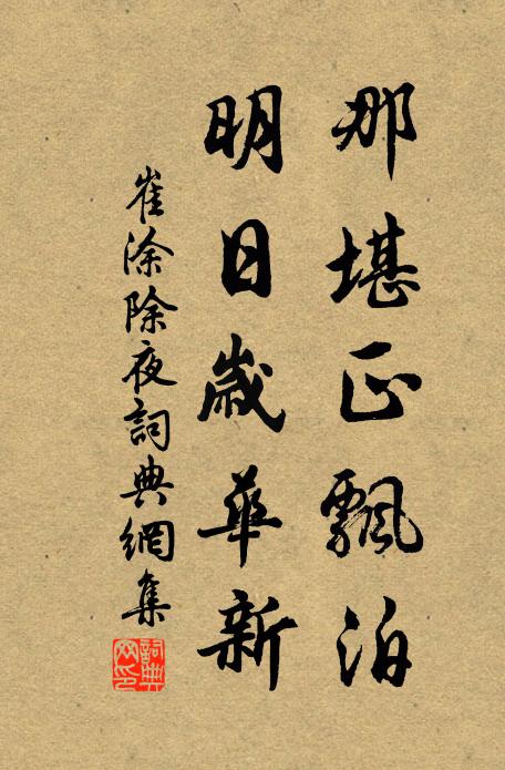 崔涂那堪正飘泊，明日岁华新书法作品欣赏