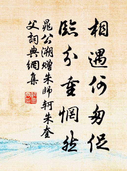 晁公溯相遇何匆促，临分重惘然书法作品欣赏