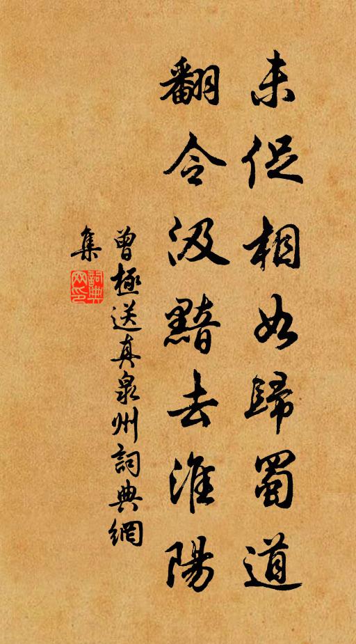 曾极未促相如归蜀道，翻令汲黯去淮阳书法作品欣赏