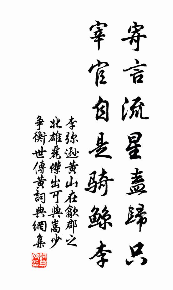 李弥逊寄言流星盍归只，宰官自是骑鲸李书法作品欣赏