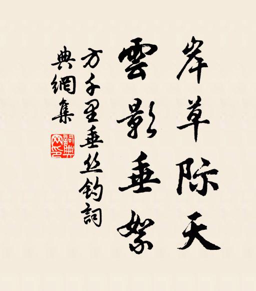 方千里岸草际天，云影垂絮书法作品欣赏