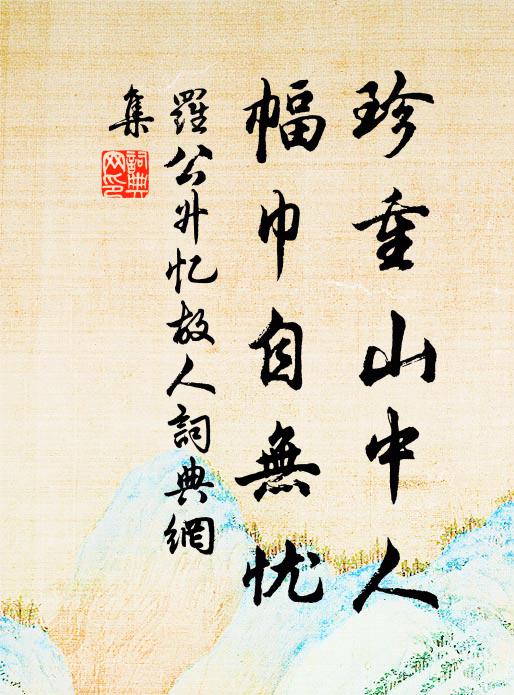 罗公升珍重山中人，幅巾自无忧书法作品欣赏