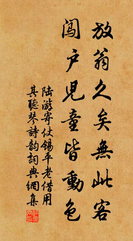 陆游放翁久矣无此客，闯户儿童皆动色书法作品欣赏
