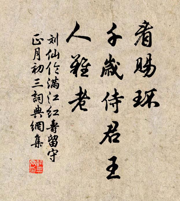 刘仙伦看赐环、千岁侍君王，人难老书法作品欣赏