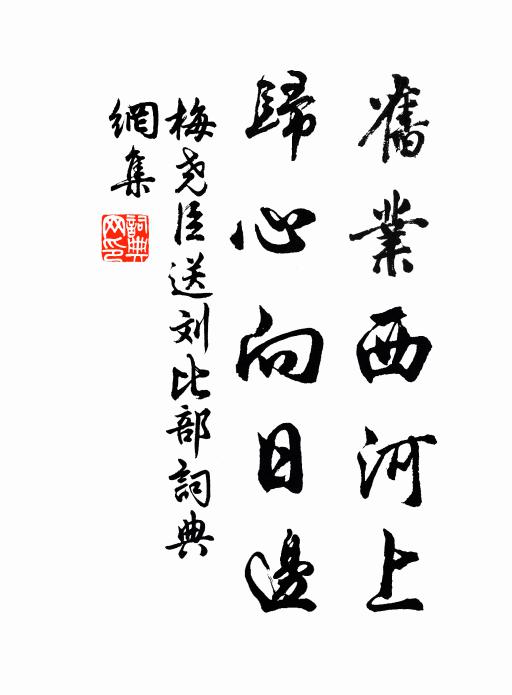 梅尧臣旧业西河上，归心向日边书法作品欣赏