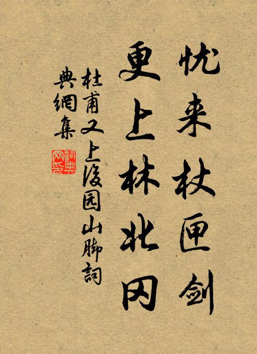 杜甫忧来杖匣剑，更上林北冈书法作品欣赏