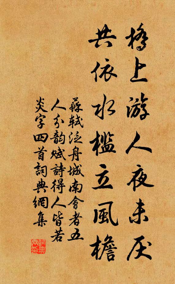 苏轼桥上游人夜未厌，共依水槛立风檐书法作品欣赏